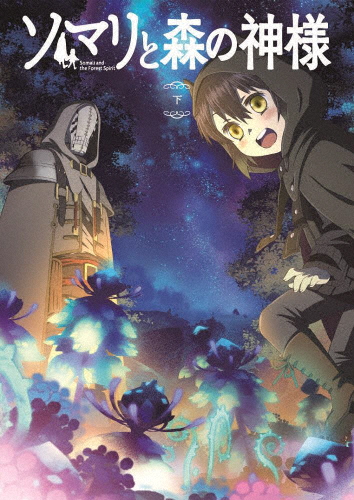 【BD】ソマリと森の神様 下巻/アニメーション[Blu-ray]【返品種別A】