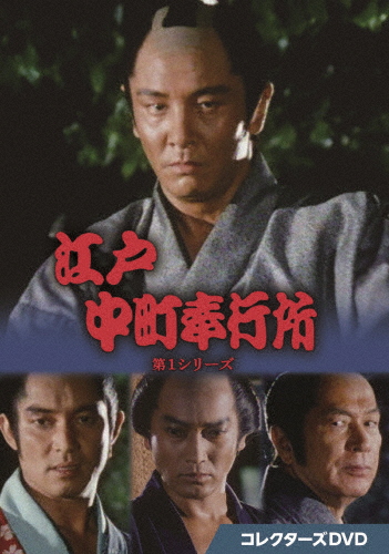 中古】【未使用】大江戸捜査網 第1シリーズ コレクターズDVD VOL