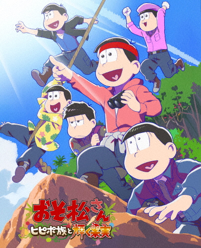 「おそ松さん〜ヒピポ族と輝く木ノ実〜」Blu-ray/アニメーション[Blu-ray]【返品カテゴリー化A】