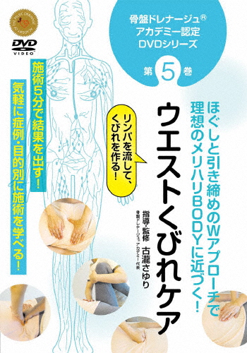 骨盤ドレナージュ アカデミー認定DVDシリーズ 第5巻 ウエストくびれケア/HOW TO[DVD]【返品種別A】
