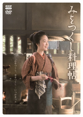 みをつくし一皿分の料理帖/黒木華[ヴィデオディスク]【返品カテゴリー化A】