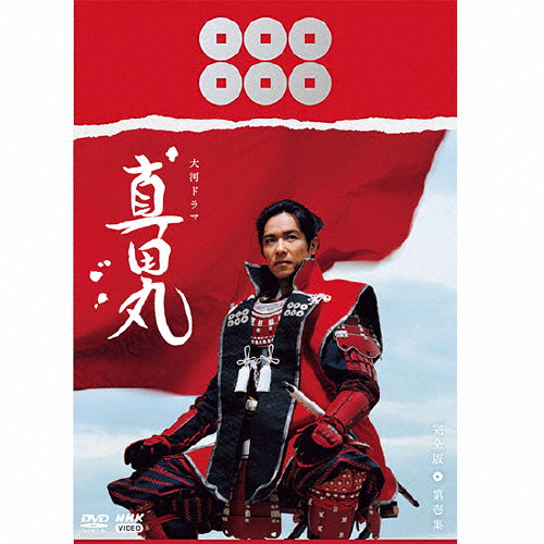 大河ドラマ 真田丸 完全版 第壱集 DVD BOX/堺雅人[DVD]【返品種別A】
