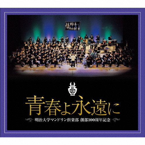 明治大学マンドリン倶楽部創部100周年記念アルバム 青春よ永遠に/明治大学マンドリン倶楽部[CD]【返品種別A】