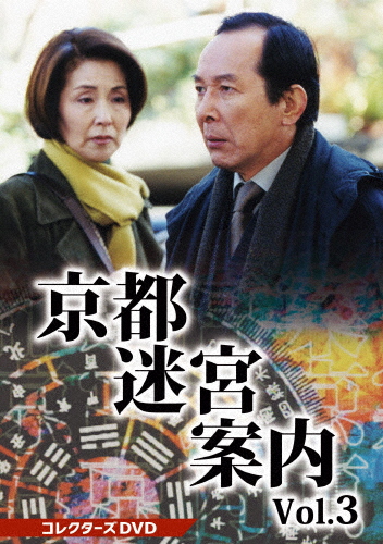 京都迷宮案内 コレクターズDVD Vol.3/橋爪功[DVD]【返品種別A】