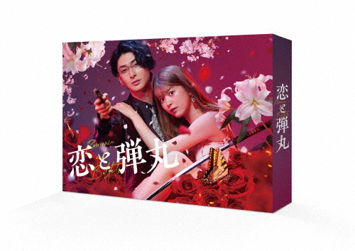 恋と弾丸 DVD-BOX/古川雄大,馬場ふみか[DVD]【返品種別A】