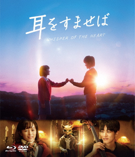 枚数限定]耳をすませば ブルーレイ＆DVDセット/清野菜名,松坂