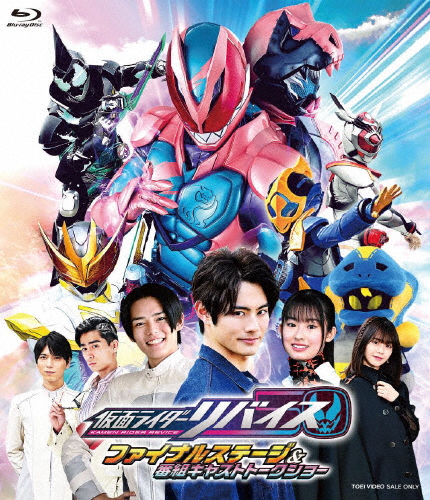 [枚数限定][限定版]仮面ライダーリバイス ファイナルステージ＆番組キャストトークショー DXトゥルーレックス...[Blu-ray]【返品種別A】