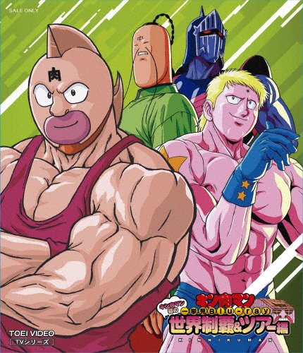 キン肉マン一挙見Blu-ray キン肉マン初の領域知ろしめす＆周遊旅行編/アニメーション[Blu-ray]【返品カテゴリー化A】