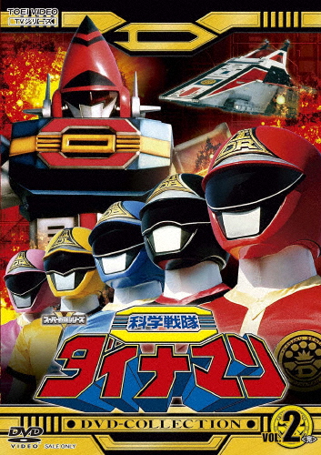 科学戦隊ダイナマン DVD COLLECTION VOL.2/沖田さとし[DVD]【返品種別A】