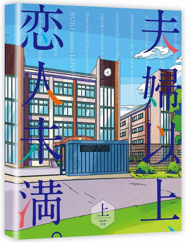 夫婦以上、恋人未満。 DVD BOX 上巻/アニメーション[DVD]【返品種別A】