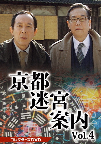 京都迷宮案内 コレクターズDVD Vol.4/橋爪功[DVD]【返品種別A】 14,293円