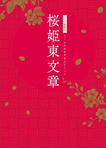 活動写真歌舞伎 桜姫東つづり方/片岡仁左衛門[Blu-ray]【返品カテゴリー化A】