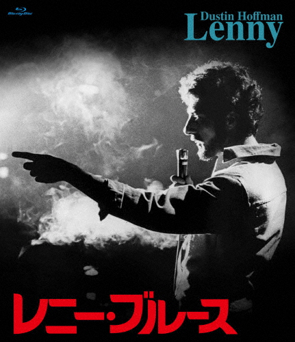 珠玉のアメリカン・ニューシネマ・セレクション レニー・ブルース/ダスティン・ホフマン[Blu-ray]【返品種別A】