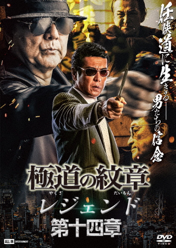 極道の紋章 レジェンド 第十四章/白竜[DVD]【返品種別A】