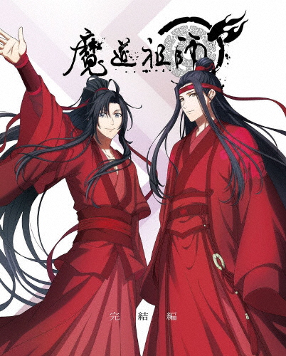 [枚数限定][限定版][先着特典付]魔道祖師 完結編(完全生産限定版)/アニメーション[Blu-ray]【返品種別A】