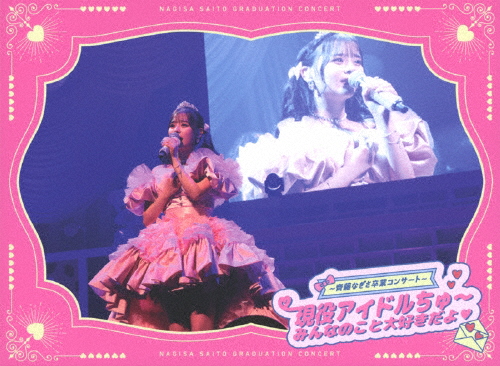 [枚数限定][限定版]=LOVE 〜齊藤なぎさ卒業コンサート〜 現役アイドルちゅ〜 みんなのこと大好きだよ■(完全生...[Blu-ray]【返品種別A】