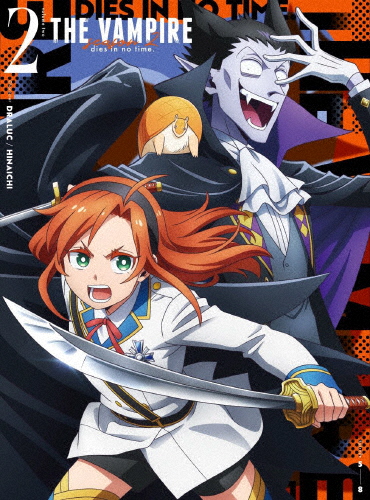 吸血鬼すぐ死ぬ2 DVD vol.2/アニメーション[DVD]【返品種別A】