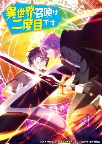 アニメ「異世界召喚は二度目です」Blu-ray BOX/アニメーション[Blu-ray]【返品種別A】