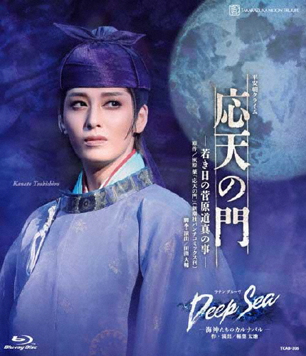 『応天の門』-若き日の菅原道真の事-『Deep Sea-海神たちのカルナバル-』 応天の門』-若き日の菅原道真の事-『Deep Sea-海神たちの