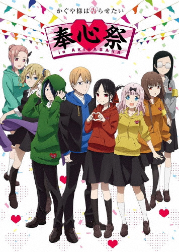[枚数限定][限定版]TVアニメ「かぐや様は告らせたい」奉心祭 in AKIHABARA(完全生産限定版)/イベント[Blu-ray]【返品種別A】