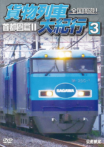 鉄道車両シリーズ 全国周遊!貨物列車大紀行3 首都圏篇II/鉄道[DVD]【返品種別A】