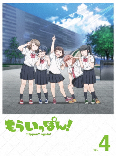 もういっぽん!4/アニメーション[Blu-ray]【返品種別A】