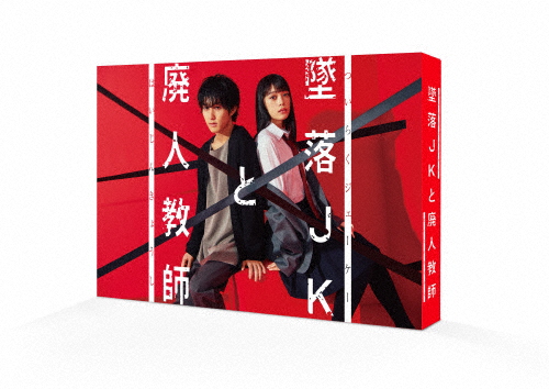【12日まで値下げ】 墜落JKと廃人教師 Blu-ray BOX〈3枚組〉 墜落JKと廃人教師 Blu-ray BOX/橋本涼[Blu-ray]【返品種別A】