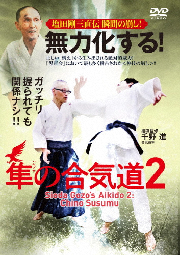 無力化する!隼の合気道2 〜塩田剛三直伝 瞬間の崩し!〜/HOW TO[DVD]【返品種別A】