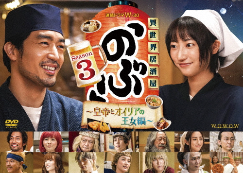 連続ドラマW-30 異世界居酒屋「のぶ」Season3〜皇帝とオイリアの王女編〜DVD-BOX/大谷亮平[DVD]【返品種別A】