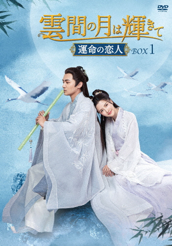 雲間の月は輝きて 〜運命の恋人〜 DVD-BOX1/チャン・ジーシー[DVD]【返品種別A】