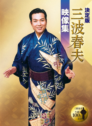 決定版 三波春夫映像集/三波春夫[DVD]【返品種別A】