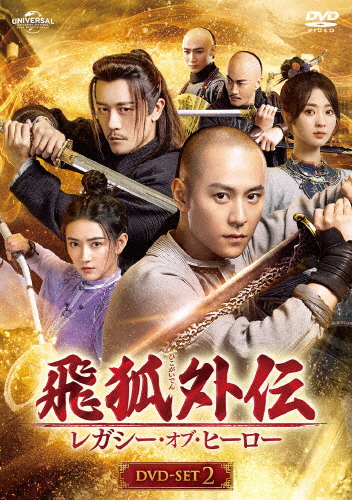 飛狐外伝 レガシー・オブ・ヒーロー DVD-SET2/チン・ジュンジエ[DVD]【返品種別A】