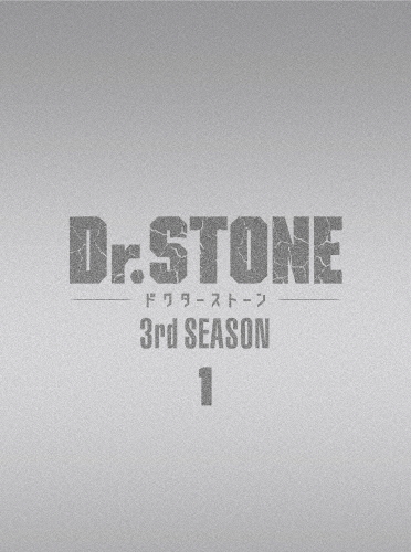 『Dr.STONE』3rd SEASON DVD BOX 1/アニメーション[DVD]【返品種別A】