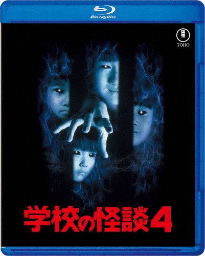 学校の怪談4 Blu-ray/豊田眞唯[Blu-ray]【返品種別A】