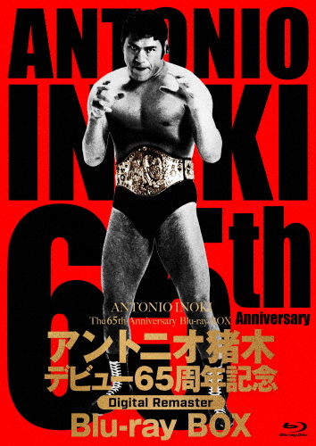 アントニオ猪木デビュー65周年記念Blu-ray BOX【デジタルリマスター版】/アントニオ猪木[Blu-ray]【返品種別A】