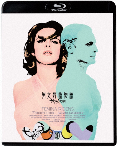 男女残酷物語/サソリ決戦/フィリップ・ルロワ[Blu-ray]【返品種別A】