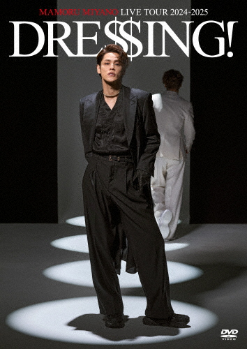 MAMORU MIYANO LIVE TOUR 2024-2025 〜DRESSING!〜【DVD】/宮野真守[DVD]【返品種別A】