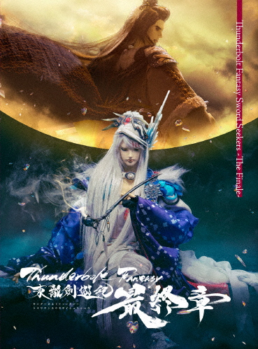 [枚数限定][限定版]Thunderbolt Fantasy 東離劍遊紀 最終章【完全生産限定版】/アニメーション[Blu-ray]【返品種別A】