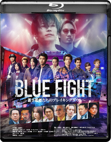 BLUE FIGHT 〜蒼き若者たちのブレイキングダウン〜/木下暖日,吉澤要人[Blu-ray]【返品種別A】