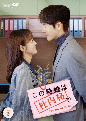 この結婚は社内秘で DVD-BOX2/ウェイ・ジャーミン[DVD]【返品種別A】