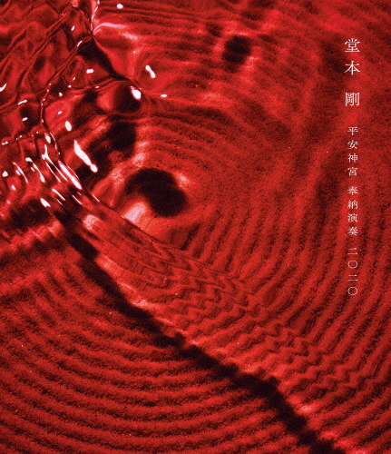 堂本剛 祈望 平安神宮 奉納演奏史 Blu-ray 堂本剛 LIVE Blu-ray 【祈望】平安神宮奉納演奏 2014-2019 - メルカリ