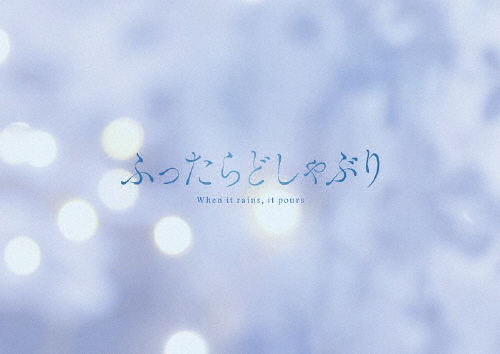 ふったらどしゃぶり Blu-ray BOX/伊藤あさひ,武藤潤[Blu-ray]【返品種別A】