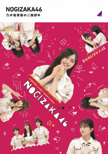 乃木坂季節のご挨拶中/乃木坂46[Blu-ray]【返品種別A】