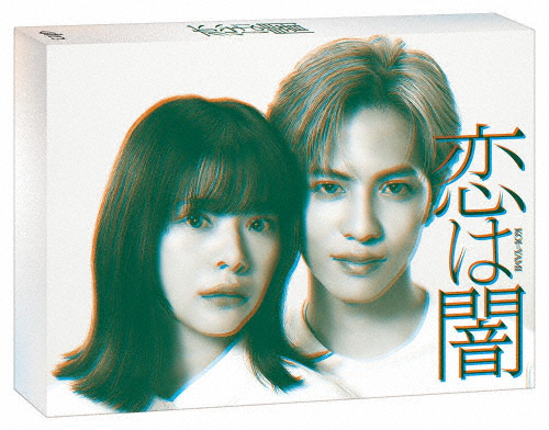 恋は闇 Blu-ray BOX/志尊淳,岸井ゆきの[Blu-ray]【返品種別A】