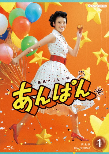 連続テレビ小説 あんぱん 完全版 ブルーレイ BOX1/今田美桜[Blu-ray]【返品種別A】