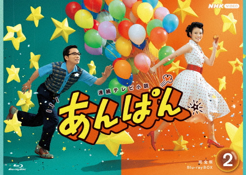 連続テレビ小説 あんぱん 完全版 ブルーレイ BOX2/今田美桜[Blu-ray]【返品種別A】