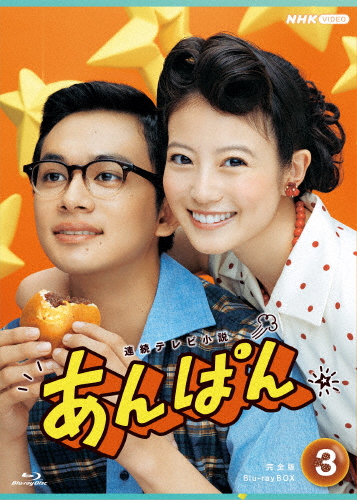 連続テレビ小説 あんぱん 完全版 ブルーレイ BOX3/今田美桜[Blu-ray]【返品種別A】