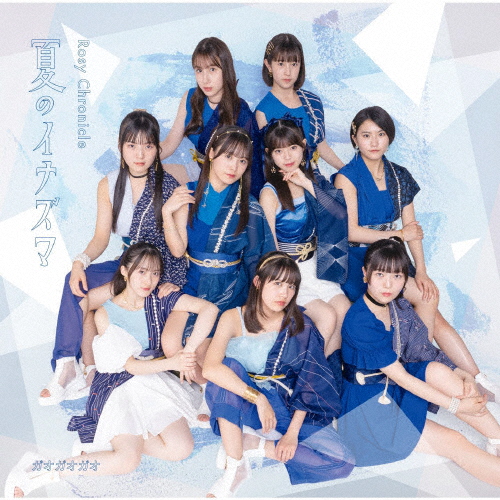 夏のイナズマ/ガオガオガオ(通常盤A)/ロージークロニクル[CD]【返品種別A】