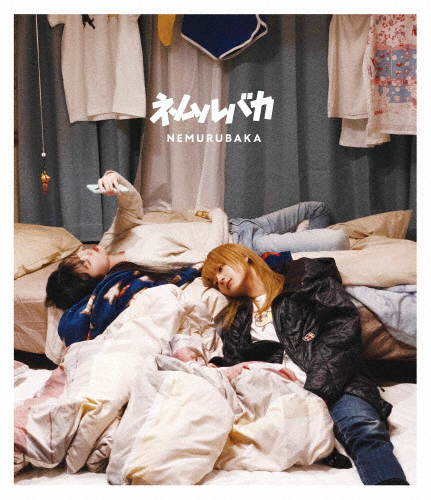 映画「ネムルバカ」Blu-ray【特装版】/久保史緒里,平祐奈[Blu-ray]【返品種別A】