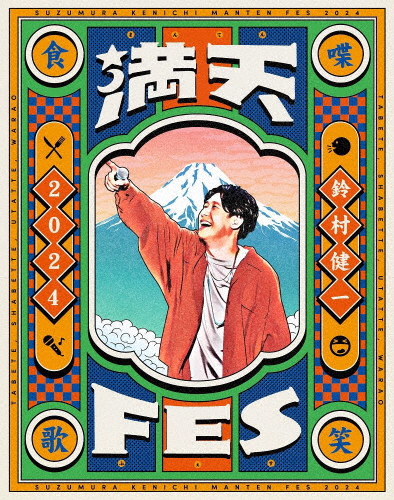 鈴村健一 満天FES 2024 〜食べて、しゃべって、歌って、笑おうフェスティバル〜 LIVE Blu-ray/鈴村健一[Blu-ray]【返品種別A】
